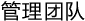 管理团队
